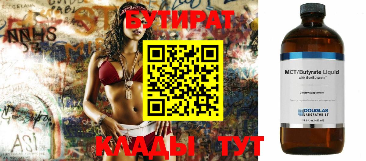Бутират  БУТИРАТ BDO  Вход с VPN  Электросталь 