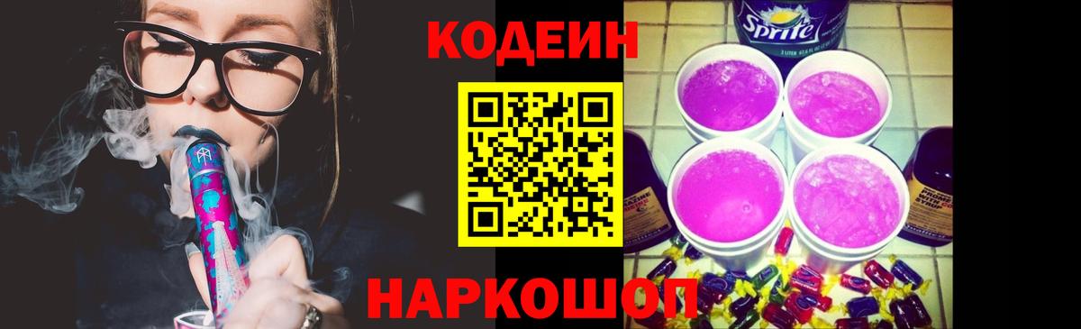 Кодеин Purple Drank  Codein напиток Lean (лин)  Электросталь  Вход с VPN 